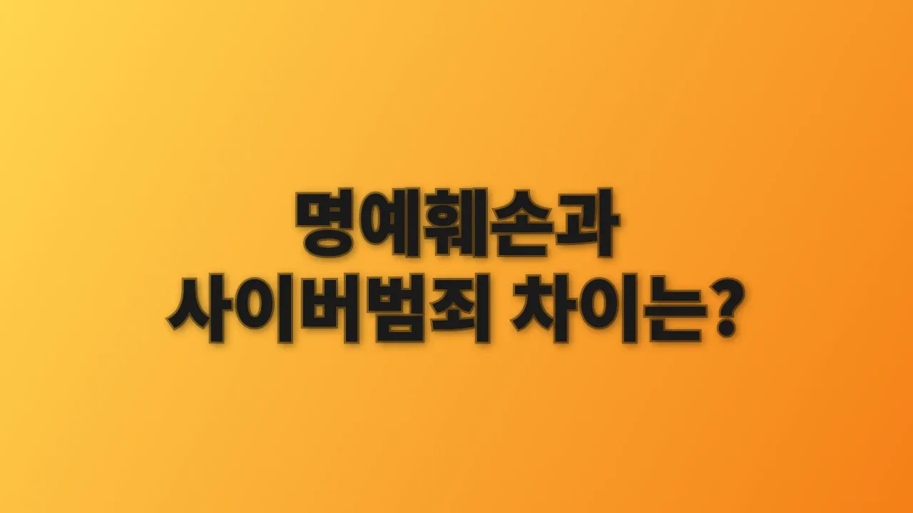 명예훼손과 사이버범죄 차이는?